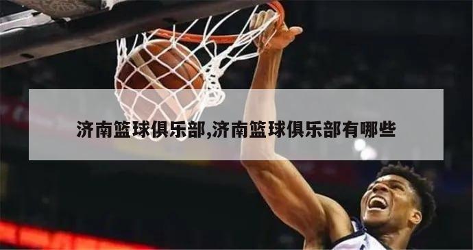 济南篮球俱乐部,济南篮球俱乐部有哪些
