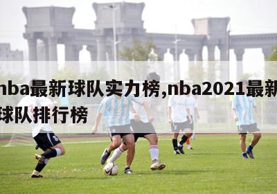 nba最新球队实力榜,nba2021最新球队排行榜