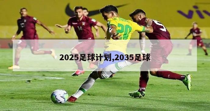 2025足球计划,2035足球