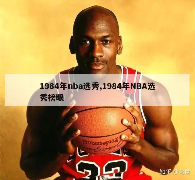 1984年nba选秀,1984年NBA选秀榜眼