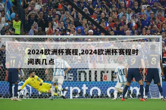 2024欧洲杯赛程,2024欧洲杯赛程时间表几点