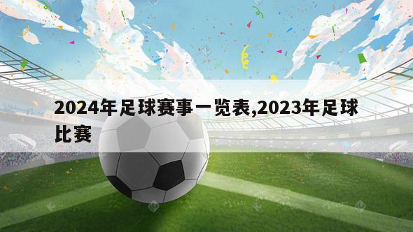 2024年足球赛事一览表,2023年足球比赛