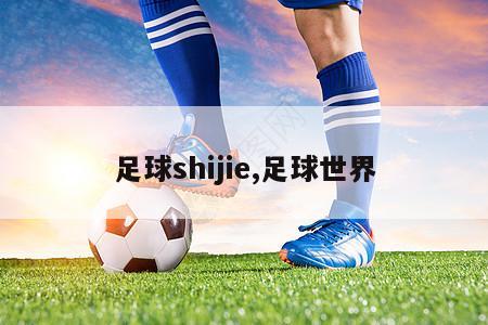 足球shijie,足球世界