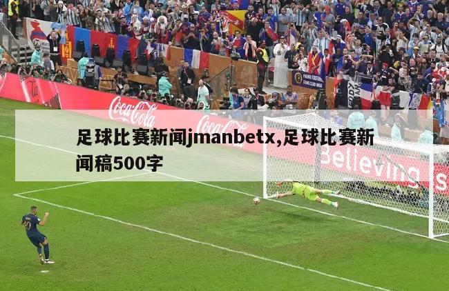足球比赛新闻jmanbetx,足球比赛新闻稿500字