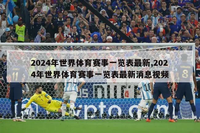2024年世界体育赛事一览表最新,2024年世界体育赛事一览表最新消息视频