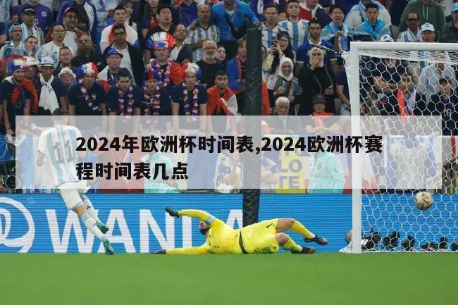 2024年欧洲杯时间表,2024欧洲杯赛程时间表几点