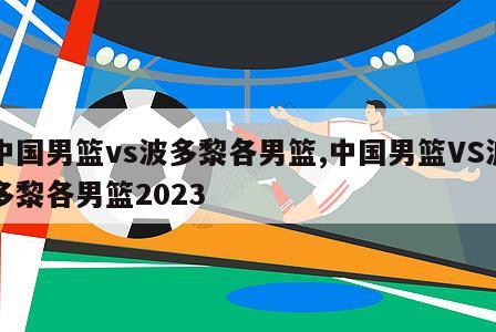 中国男篮vs波多黎各男篮,中国男篮VS波多黎各男篮2023