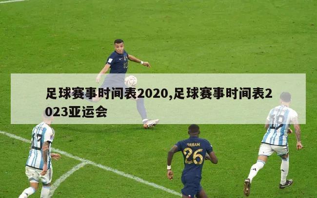 足球赛事时间表2020,足球赛事时间表2023亚运会