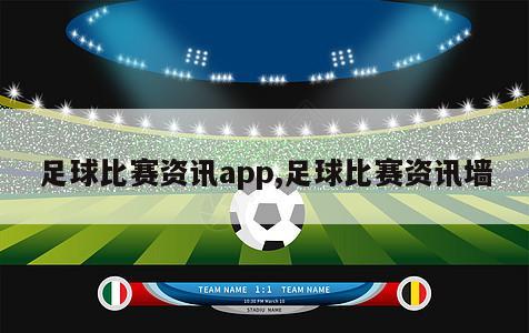 足球比赛资讯app,足球比赛资讯墙
